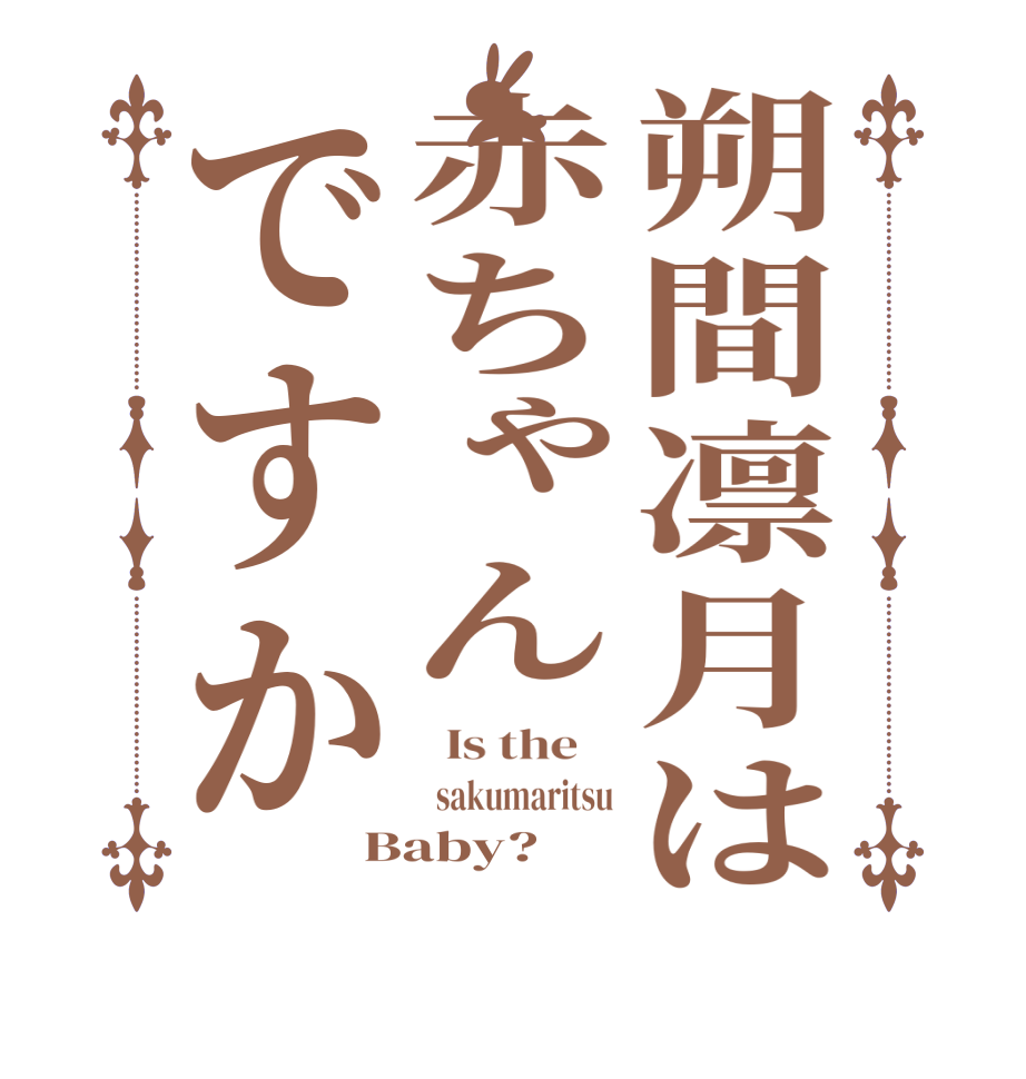 朔間凛月は赤ちゃんですか  Is the      sakumaritsu Baby?