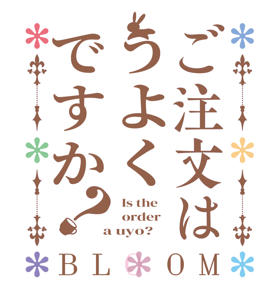 ご注文はうよくですか？BLOOM   Is the      order    a uyo?  