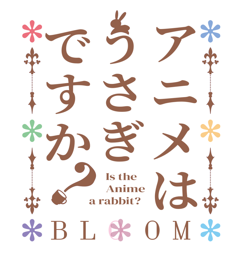 アニメはうさぎですか？BLOOM   Is the      Anime  a rabbit?  
