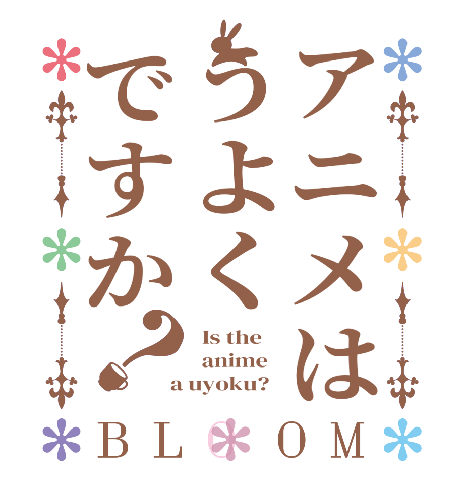 アニメはうよくですか？BLOOM   Is the      anime    a uyoku?  