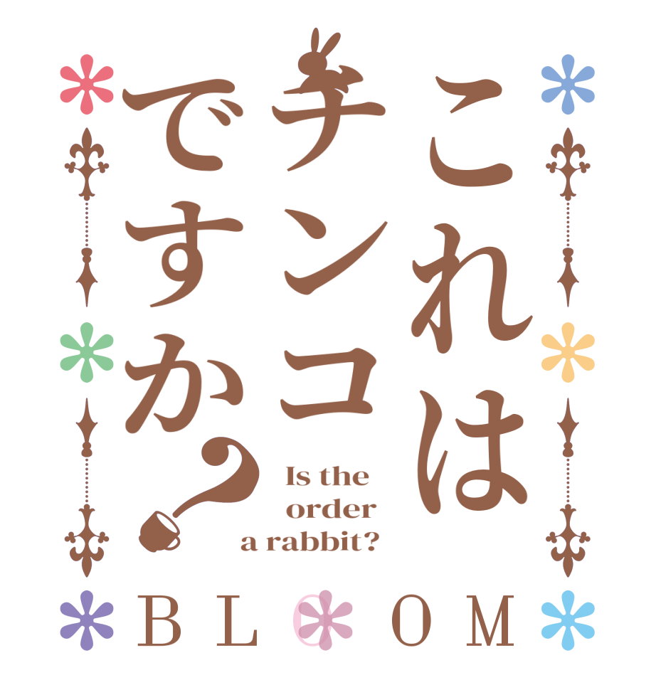 これはチンコですか？BLOOM   Is the      order    a rabbit?  