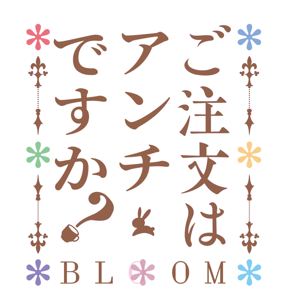 ご注文はアンチですか？BLOOM    