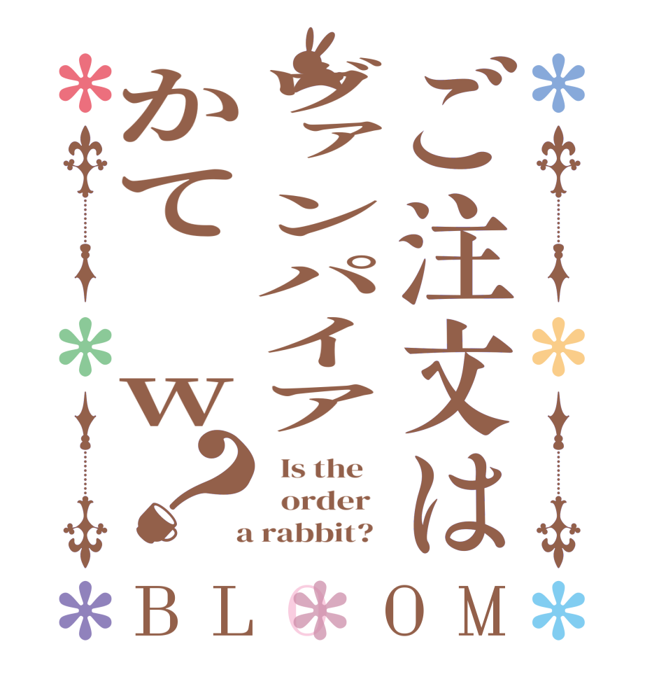 ご注文はヴァンパイアかて‪w？BLOOM   Is the      order    a rabbit?  