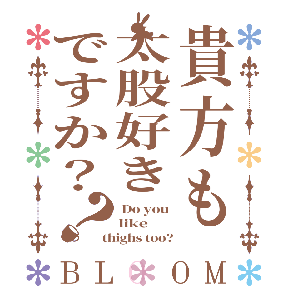 貴方も太股好きですか？？BLOOM  Do you  like  thighs too?