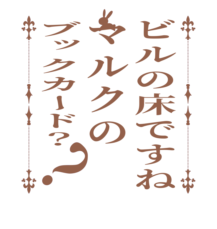 ビルの床ですねマルクのブックカード？？   