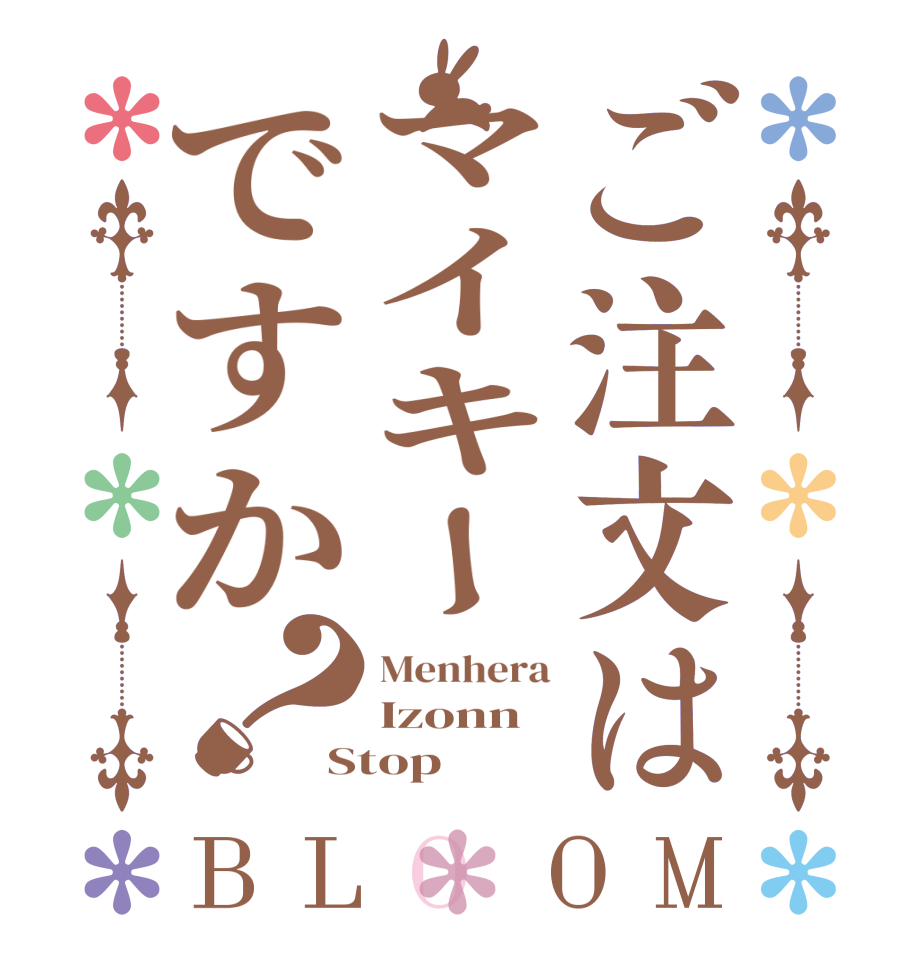 ご注文はマイキーですか？BLOOM Menhera Izonn Stop