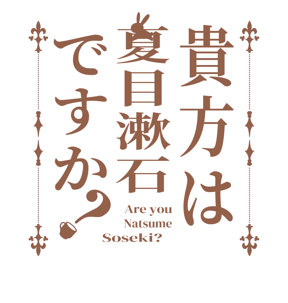 貴方は夏目漱石ですか？  Are you   Natsume Soseki?