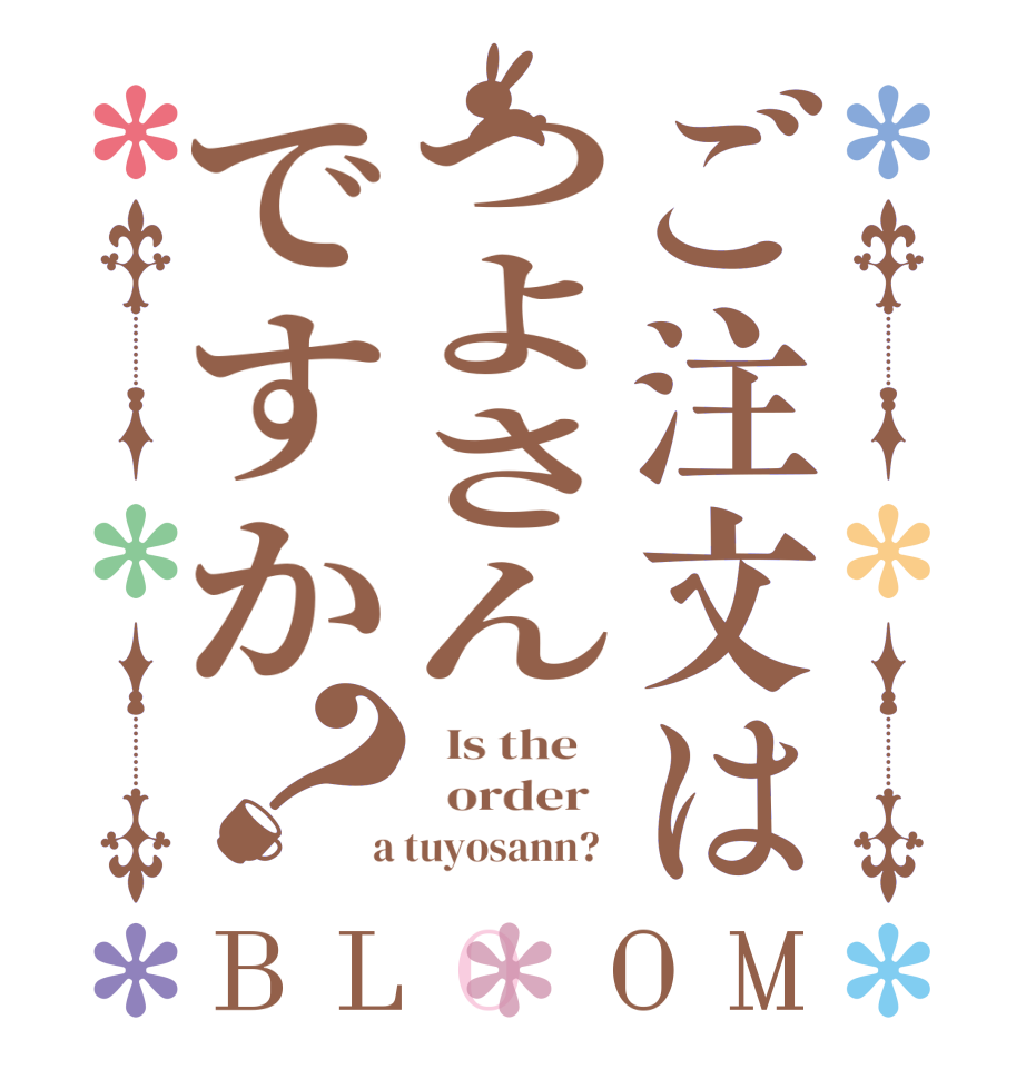 ご注文はつよさんですか？BLOOM   Is the      order    a tuyosann?  