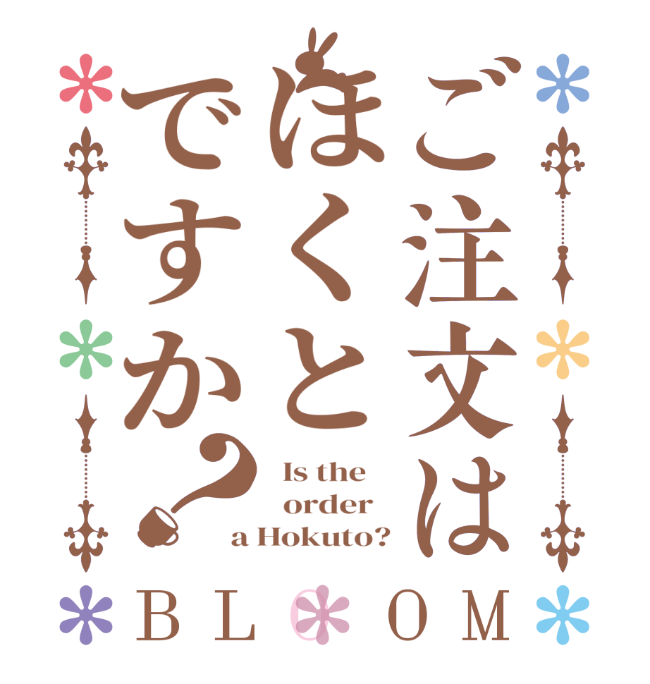 ご注文はほくとですか？BLOOM   Is the      order   a Hokuto?