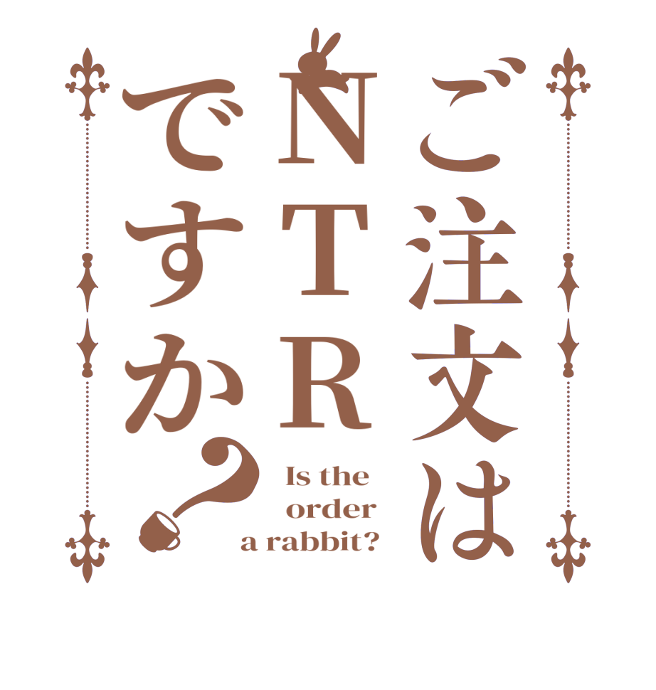 ご注文はNTRですか？  Is the      order    a rabbit?  
