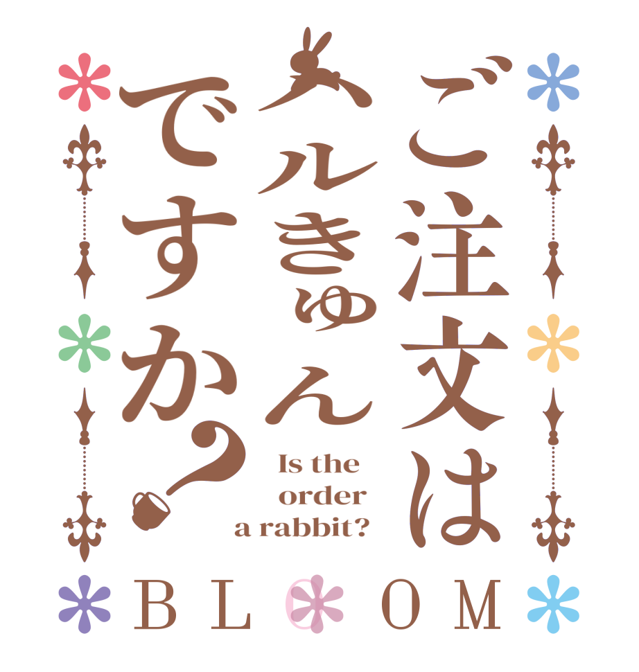 ご注文はハルきゅんですか？BLOOM   Is the      order    a rabbit?  