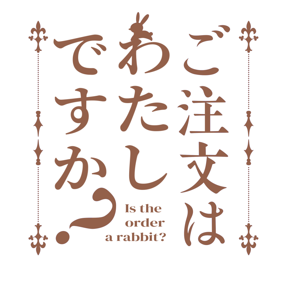 ご注文はわたしですか？  Is the      order    a rabbit?  