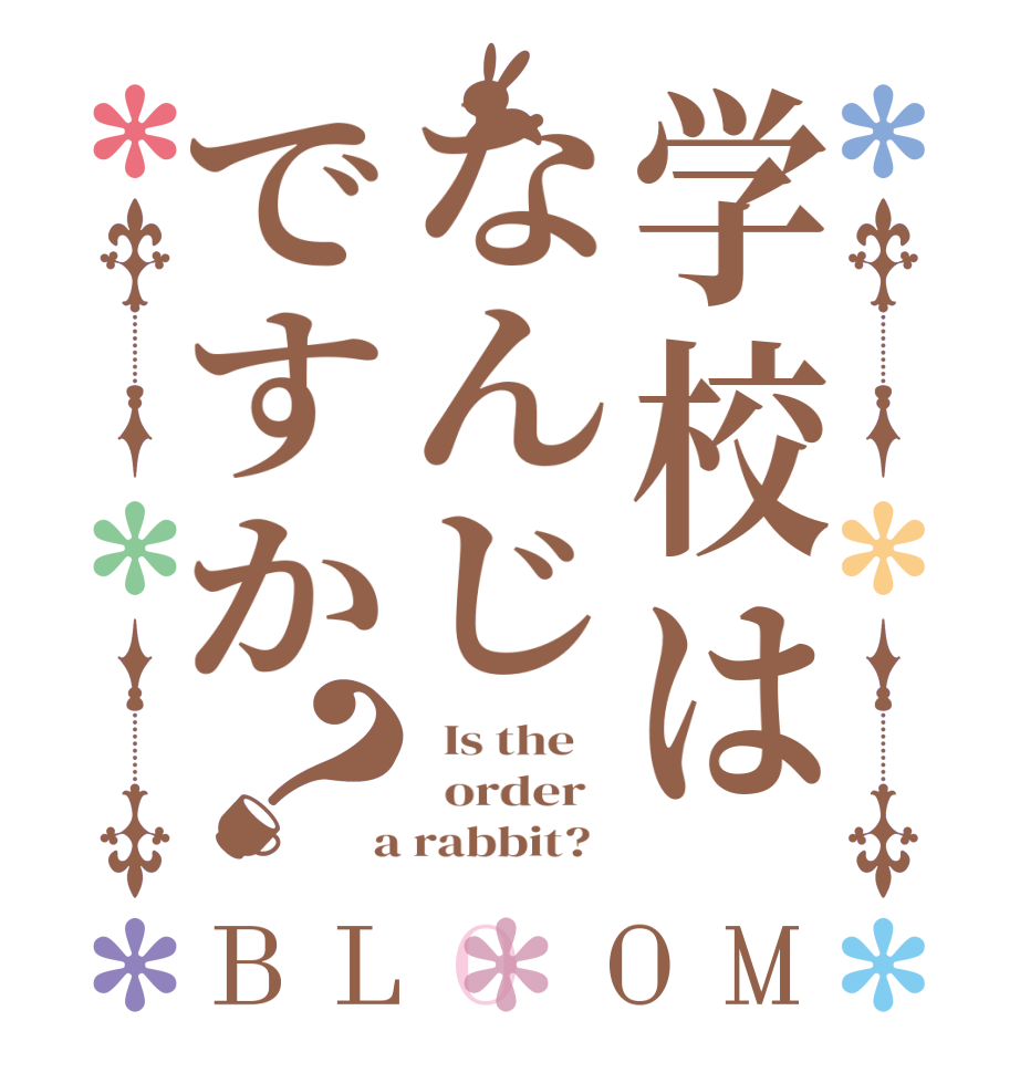 学校はなんじですか？BLOOM   Is the      order    a rabbit?  