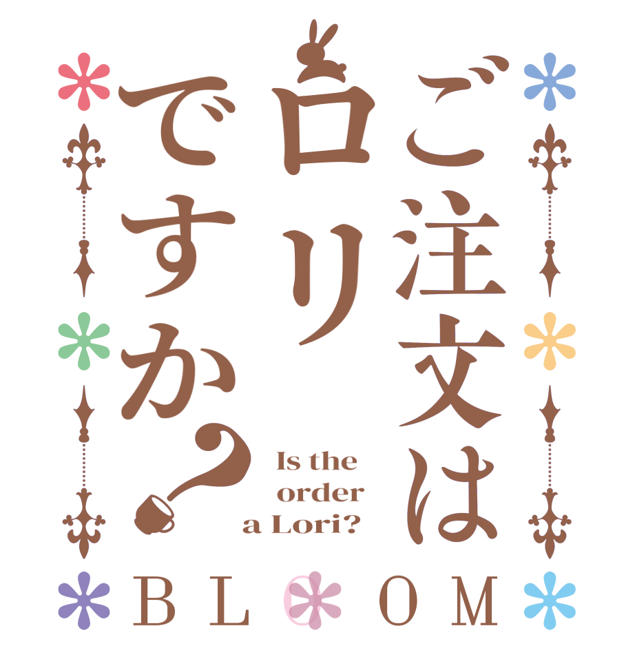 ご注文はロリですか？BLOOM   Is the      order     a Lori? 