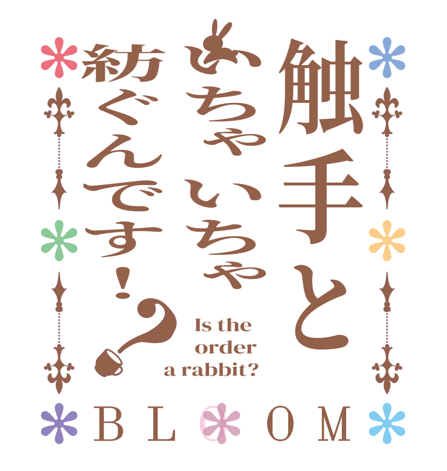 触手といちゃいちゃ紡ぐんです！？BLOOM   Is the      order    a rabbit?  