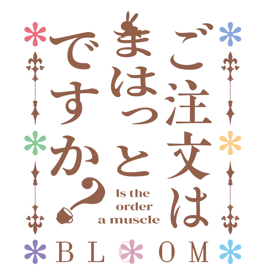 ご注文はまはっとですか？BLOOM   Is the      order    a muscle