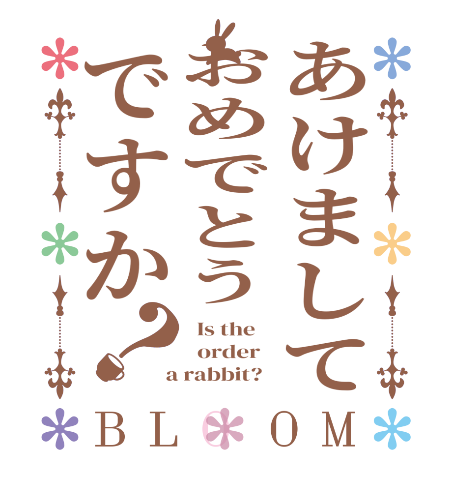 あけましておめでとうですか？BLOOM   Is the      order    a rabbit?  