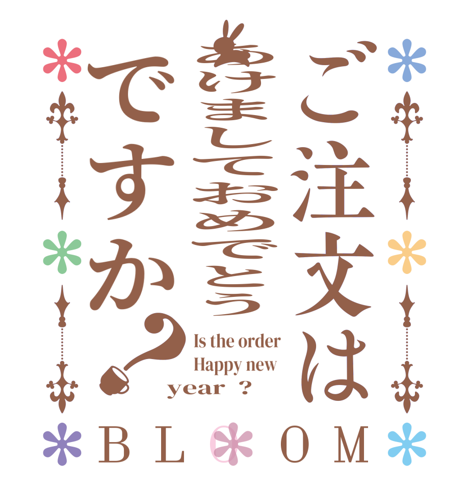 ご注文はあけましておめでとうですか？BLOOM Is the order Happy new  year  ?