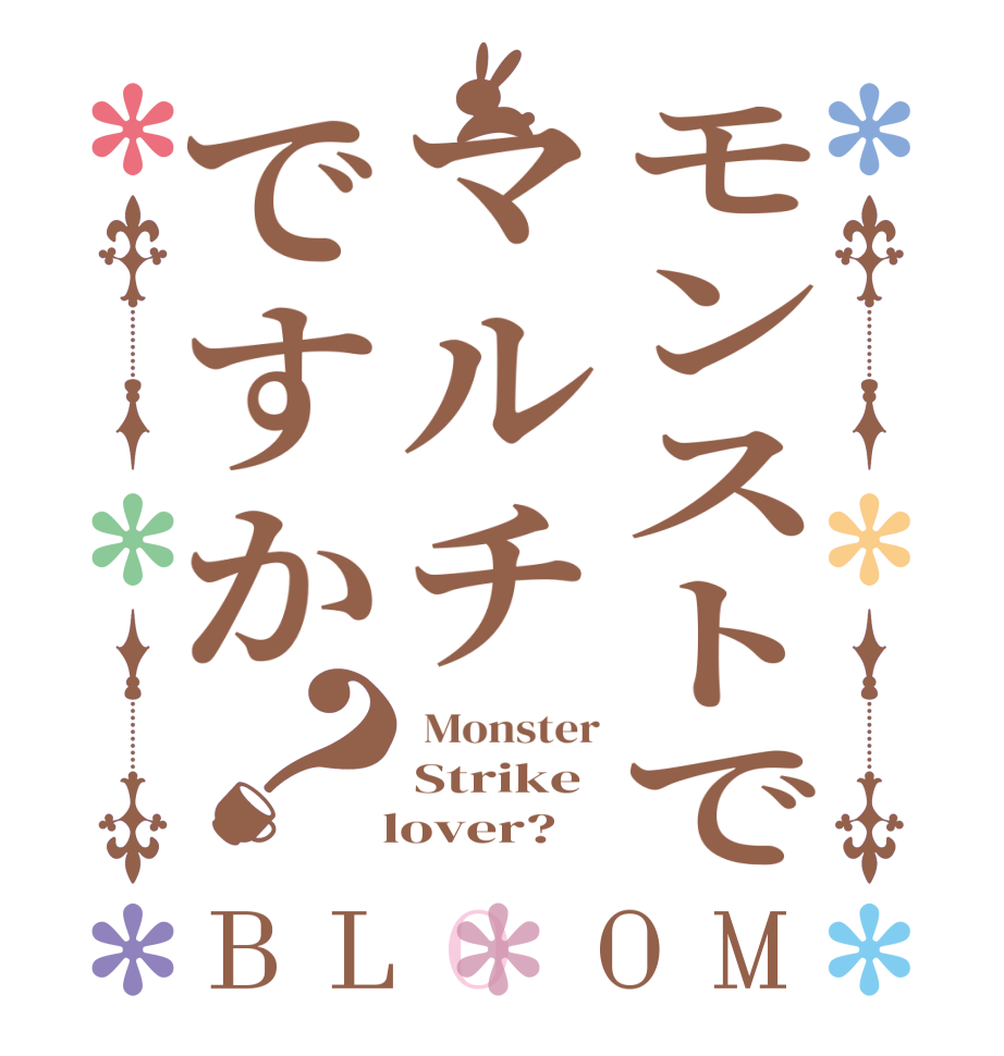 モンストでマルチですか？BLOOM  Monster Strike   lover?