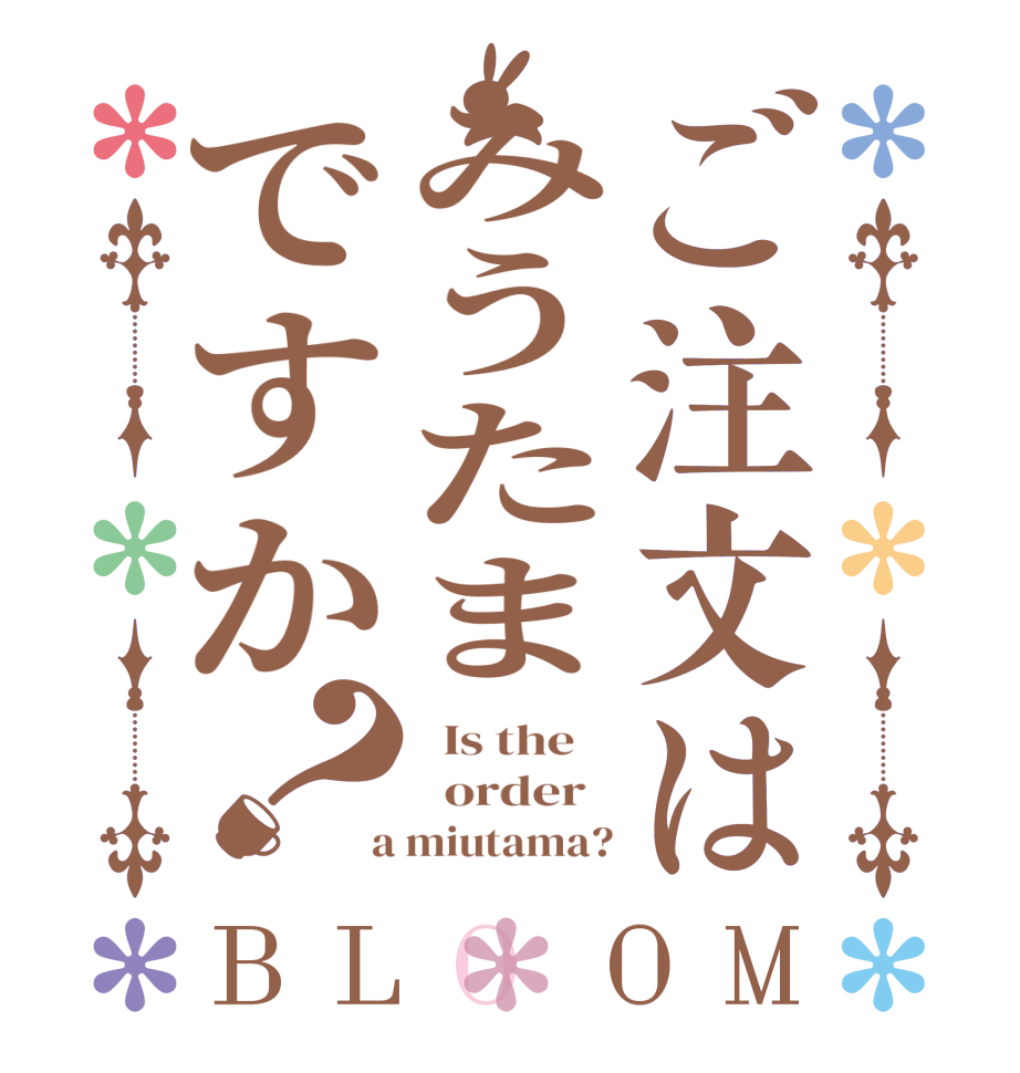 ご注文はみうたまですか？BLOOM   Is the      order    a miutama?