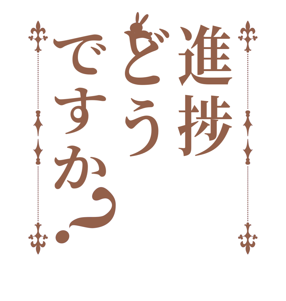 進捗どうですか？    