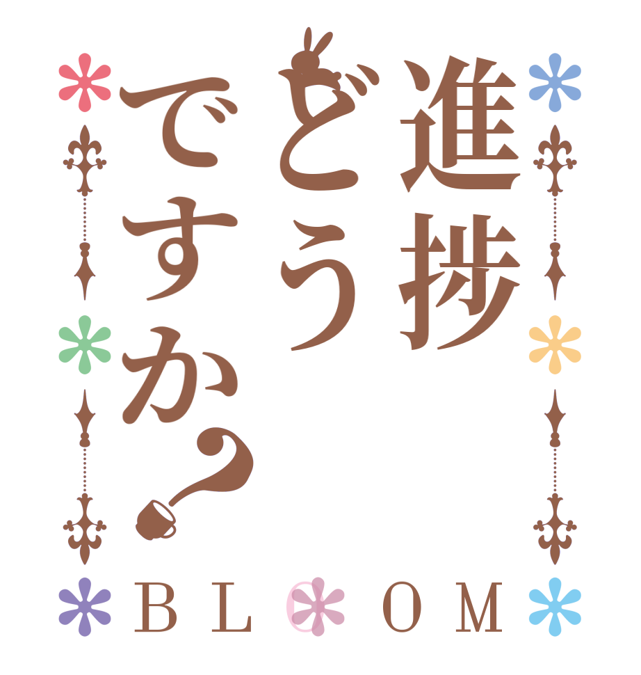 進捗どうですか？BLOOM   