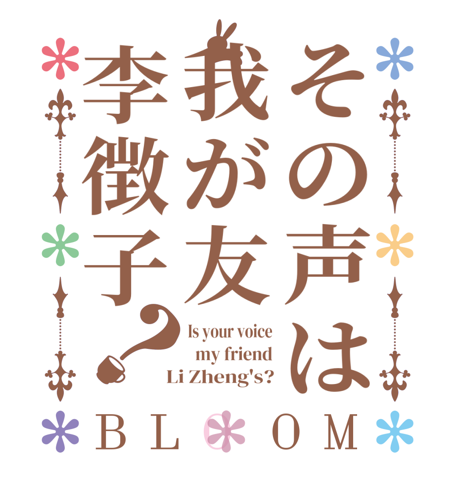 その声は我が友李徴子？BLOOM Is your voice   my friend  Li Zheng's?