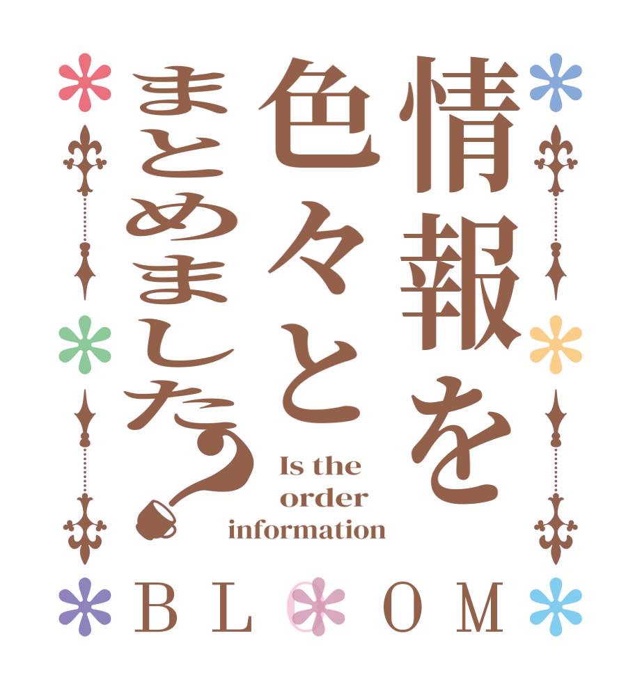 情報を色々とまとめました？BLOOM   Is the      order   information