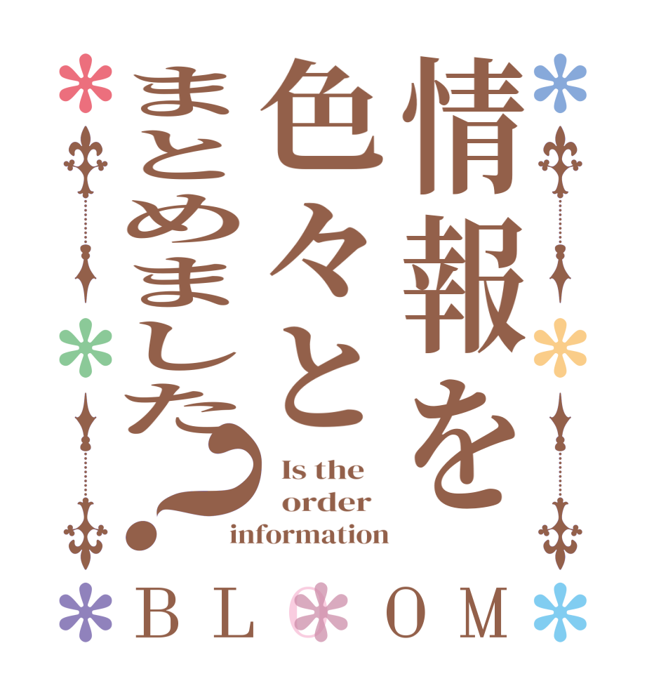 情報を色々とまとめました？BLOOM   Is the      order   information