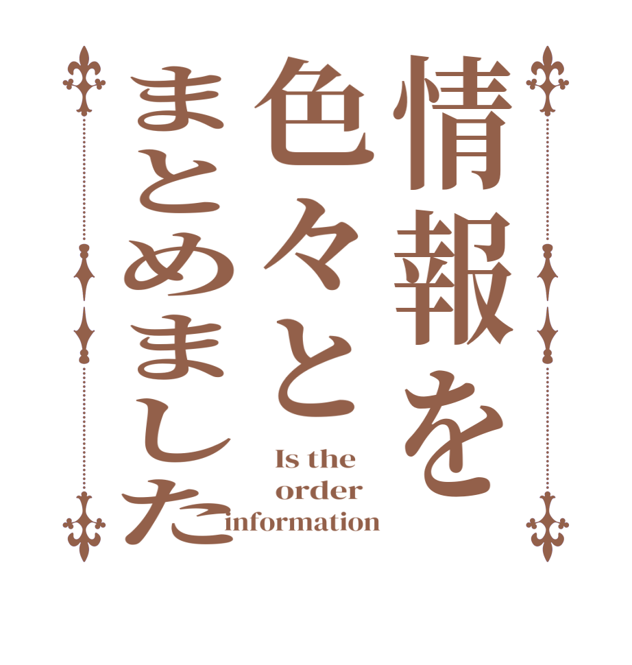 情報を色々とまとめました  Is the      order   information