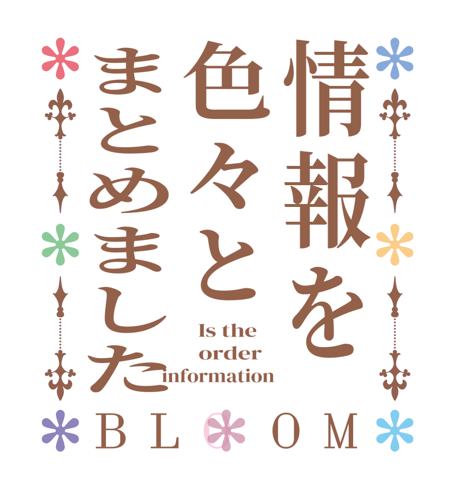 情報を色々とまとめましたBLOOM   Is the      order   information