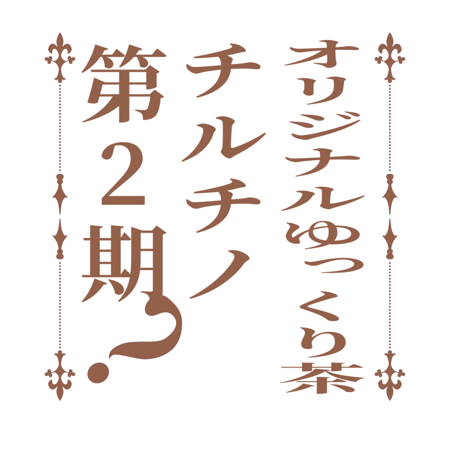オリジナルゆっくり茶チルチノ第2期？     