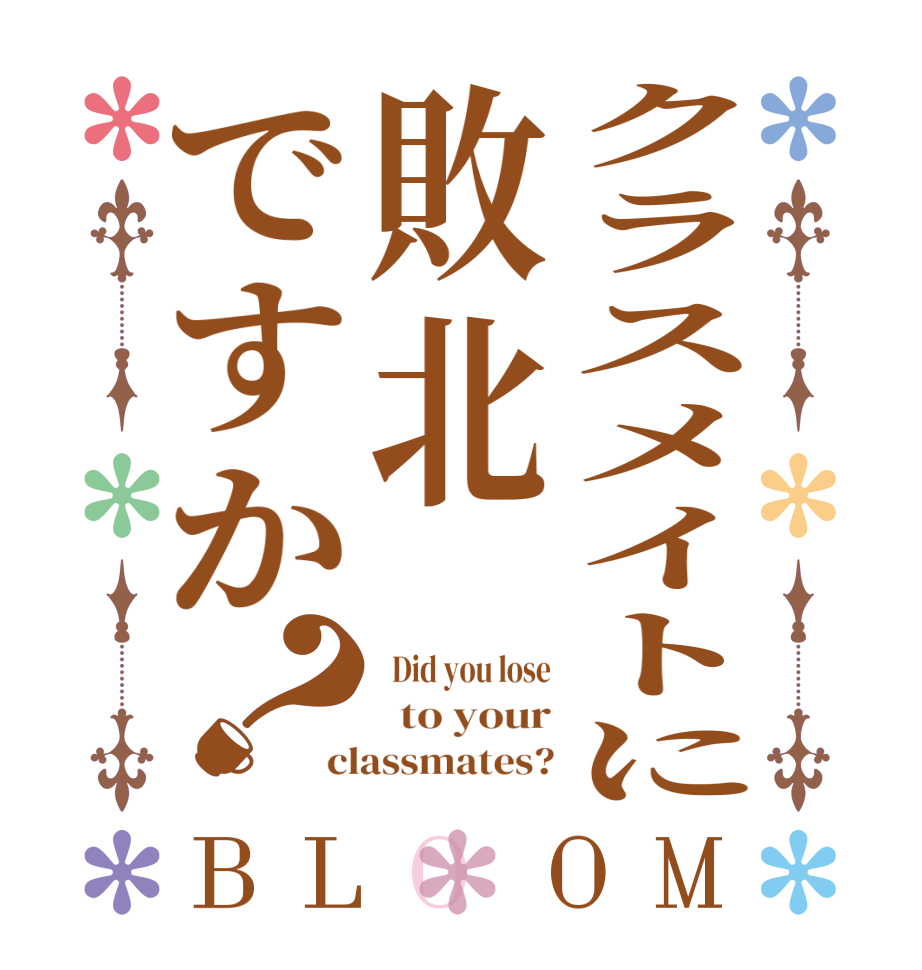 クラスメイトに敗北ですか？BLOOM   Did you lose   to your classmates?