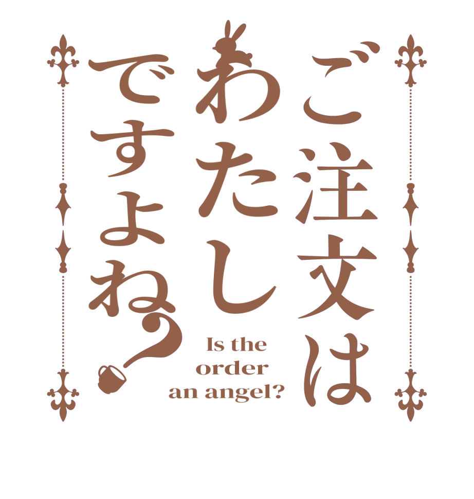 ご注文はわたしですよね？  Is the    order an angel?
