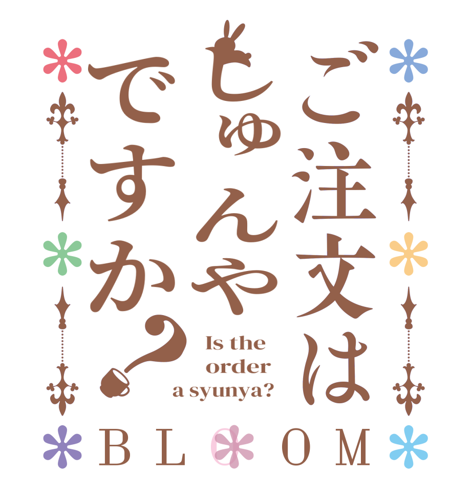ご注文はしゅんやですか？BLOOM   Is the      order    a syunya?  