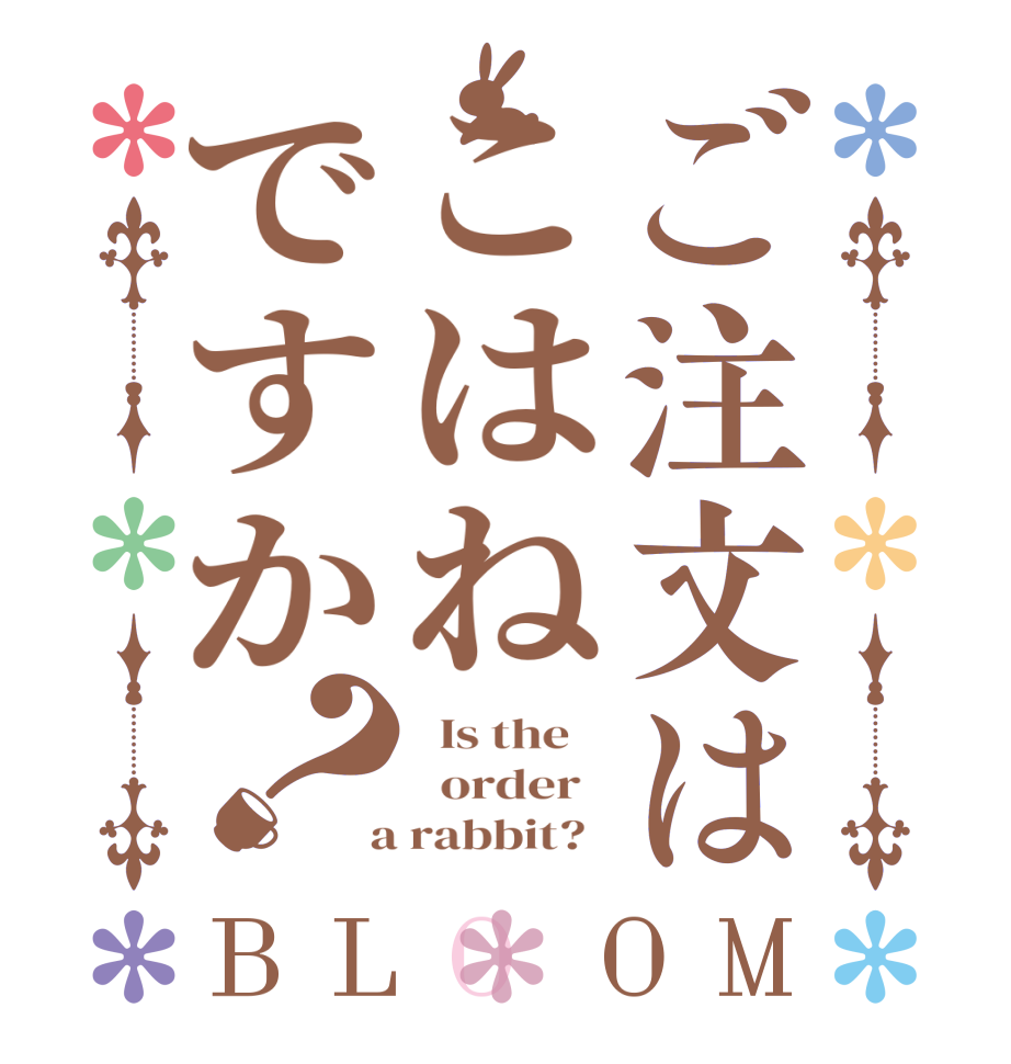 ご注文はこはねですか？BLOOM   Is the      order    a rabbit?  