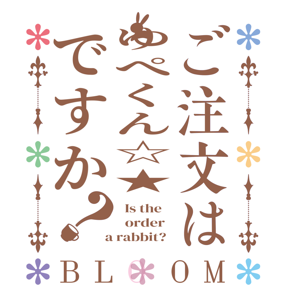 ご注文はゆぺくん☆★ですか？BLOOM   Is the      order    a rabbit?  