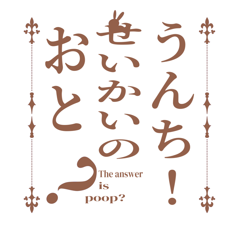 うんち！せいかいのおと？The answer is poop?