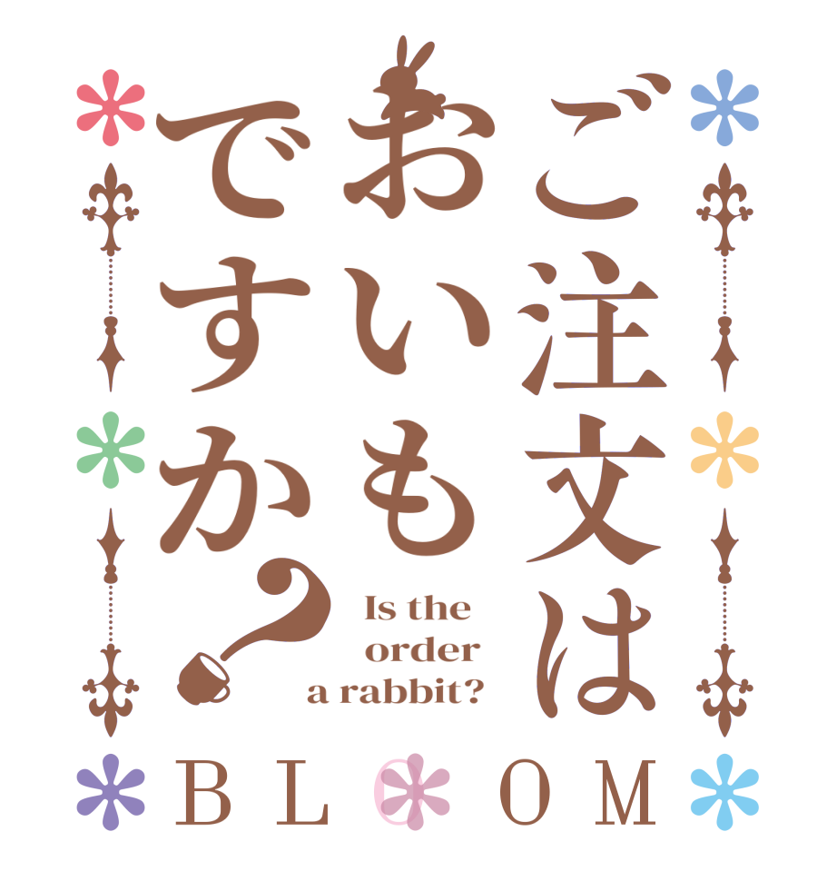 ご注文はおいもですか？BLOOM   Is the      order    a rabbit?  