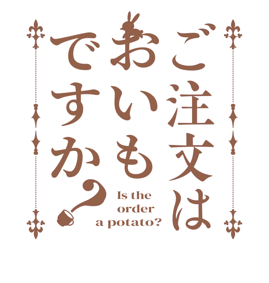 ご注文はおいもですか？  Is the      order   a potato?