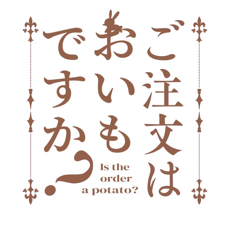 ご注文はおいもですか？  Is the      order   a potato?