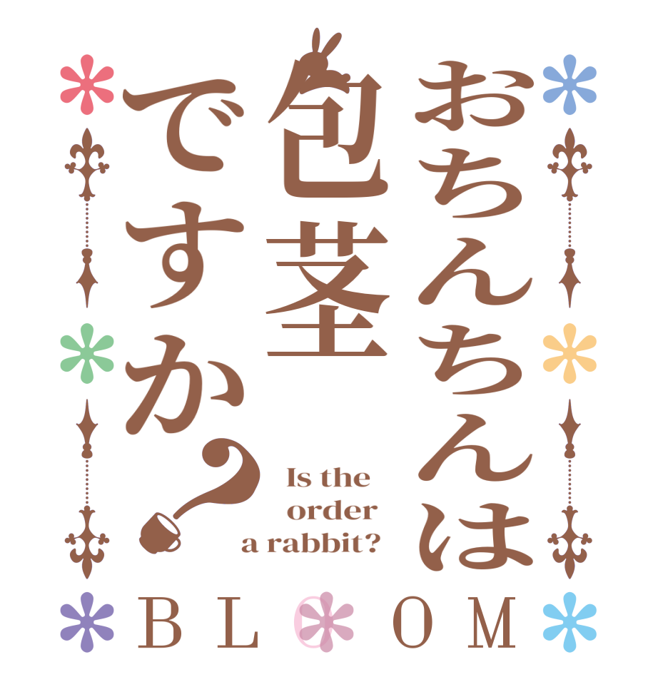 おちんちんは包茎ですか？BLOOM   Is the      order    a rabbit?  