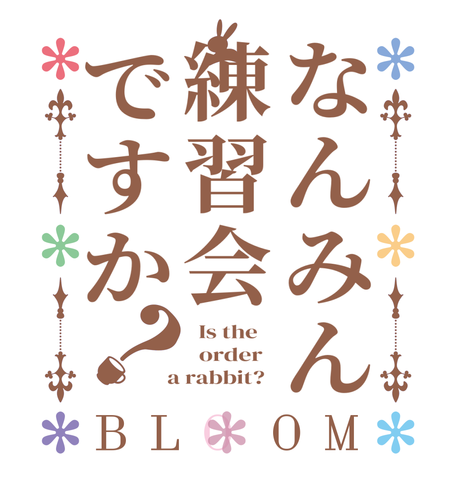 なんみん練習会ですか？BLOOM   Is the      order    a rabbit?  