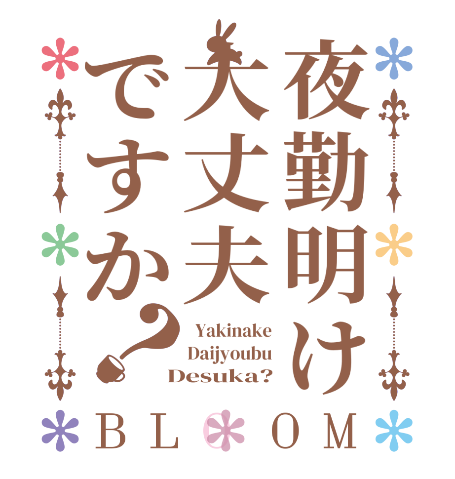 夜勤明け大丈夫ですか？BLOOM   Yakinake Daijyoubu  Desuka?