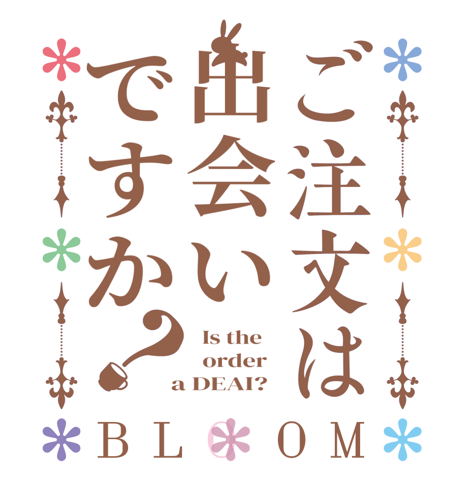 ご注文は出会いですか？BLOOM   Is the      order    a DEAI?  
