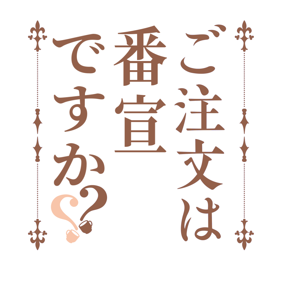 ご注文は番宣ですか？？  