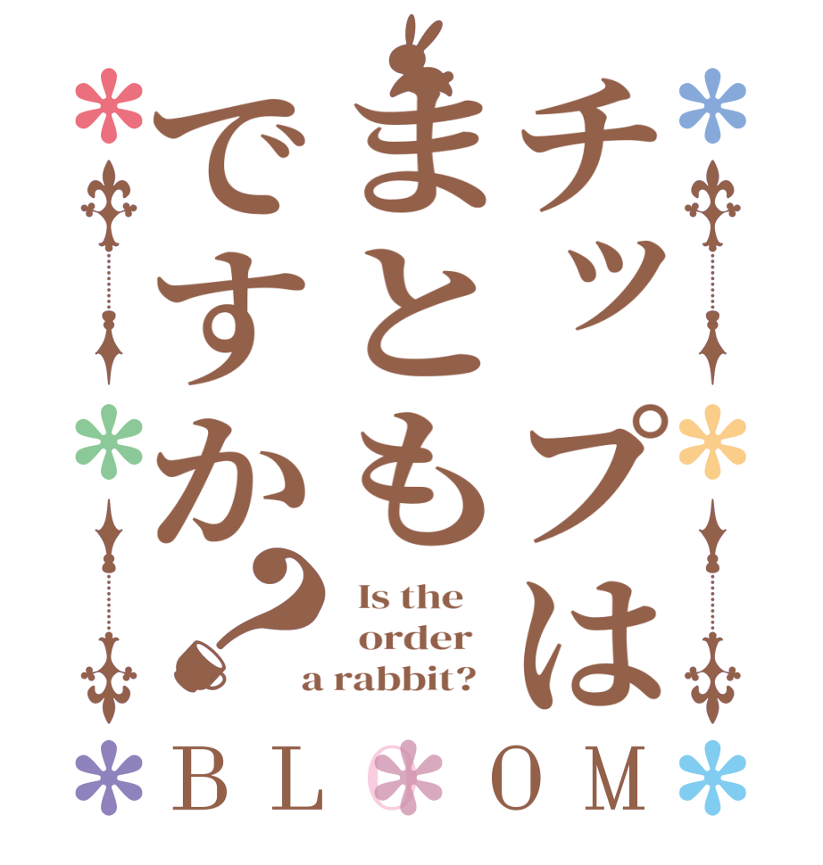 チップはまともですか？BLOOM   Is the      order    a rabbit?  