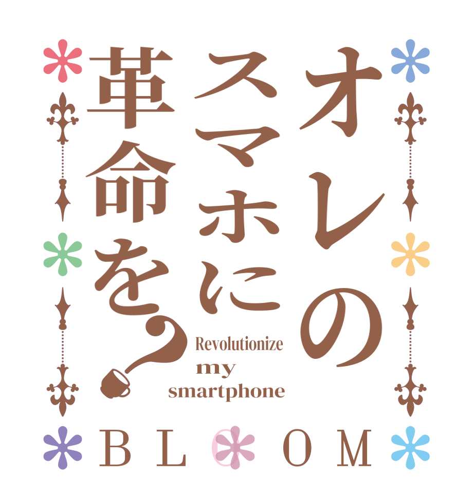 オレのスマホに革命を？BLOOM Revolutionize my smartphone