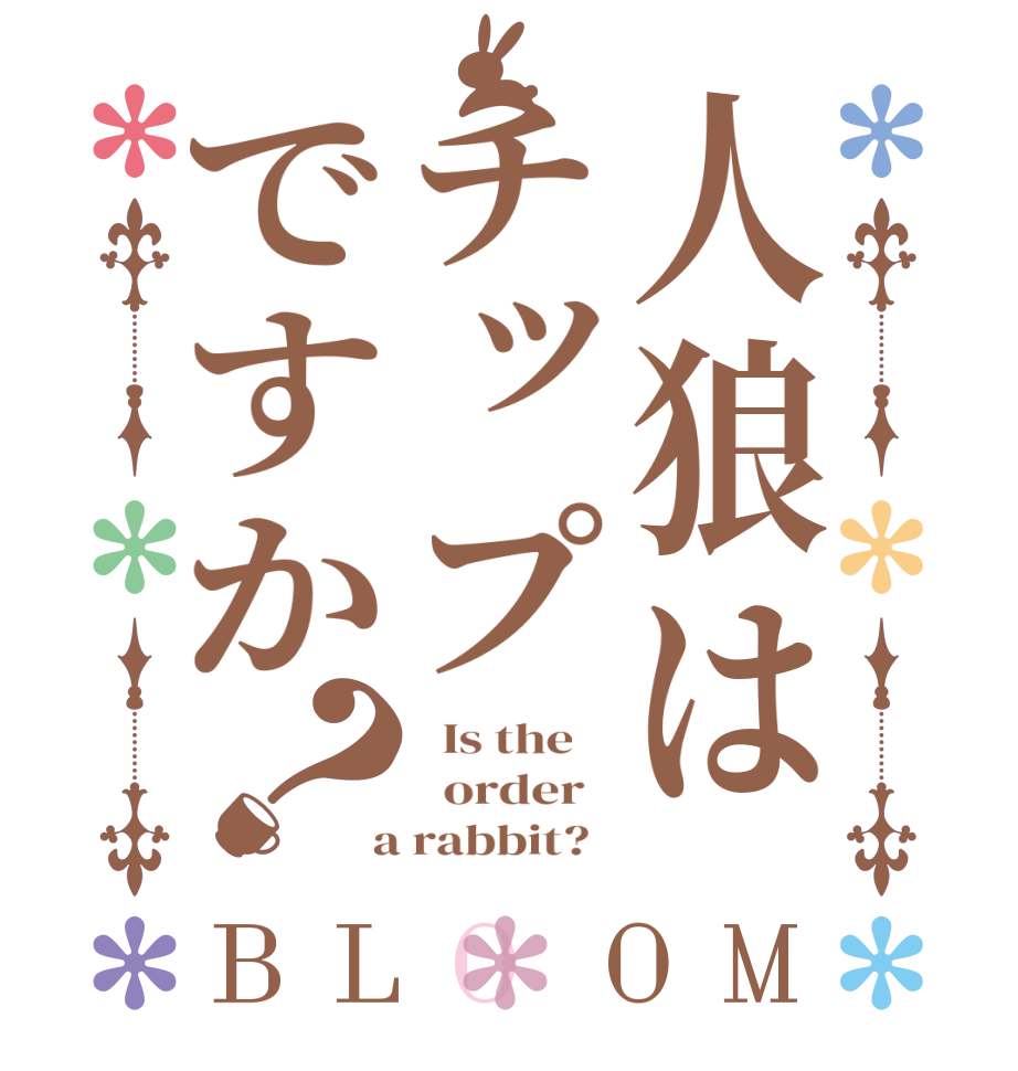 人狼はチップですか？BLOOM   Is the      order    a rabbit?  