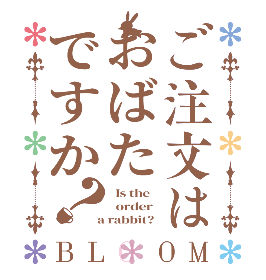ご注文はおばたですか？BLOOM   Is the      order    a rabbit?  